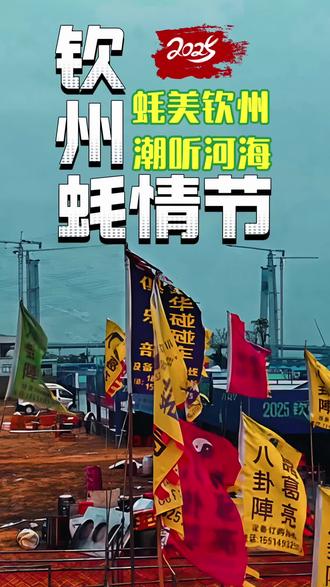 【钦州年度盛典|海陆空全开,解锁冬日最“蚝”华派对!】
🌊蚝美钦州·潮听河海——2025钦州蚝情节🌊
⏰主会场狂欢:12月6日-7日
📍坐标:沙井岛蚝情广场
(部分活动持续至12月28日,精彩不散场!)
✨活动亮点✨
➊ 开“蚝”门仪式感拉满!
10:00开幕式现场,见证「蚝王争霸赛」拍卖天价生蚝,看「七彩烟墙」点燃天际,百辆汽摩巡游引爆全城!
➋ 科技×传统梦幻联动
水下机器人精准采蚝、仿生鱼群炫舞,搭配非遗打铁花&木偶烟花秀,一场穿越古今的视觉盛宴!
➌ 舌尖上的钦州battle
蚝味争霸赛特金奖菜式现场品鉴,「蚝美味」市集集结生腌、炭烤、芝士焗蚝…吃货直接狂喜!
➍ 文艺体育双线狂欢
渔歌赛+岭头舞巡游+乐队live,白天看武术锦标赛热血的,夜晚赏打铁花浪漫的,全家老少都能嗨!
🛍️超值彩蛋:
「蚝爽购」市集狂撒福利!非遗文创、进口商品、房车优惠…一站式薅尽年底羊毛!
🔍延伸体验:
花卉奇石展、大蚝摄影展、坭兴陶文化展,带你读懂钦州的海洋灵魂~
📌Tips:主会场活动集中在周末,建议提前规划路线,错峰品尝热门蚝菜!
#钦州蚝情节 #海鲜自由 #民俗风情 #钦州旅游