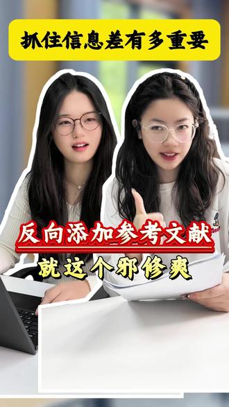 反向添加参考文献,论文查重直接降20%,这邪修太爽了! #毕业论文 #参考文献@DOU+上热门 #论文查重 #论文降重 #校园观察日记