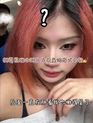 第一次在绿皮火车上化妆我也不知道后面那个人一直盯着我看… #永远不要失去打扮欲 #沉浸式化妆 #火车化妆 #今日妆容 #化妆vlog