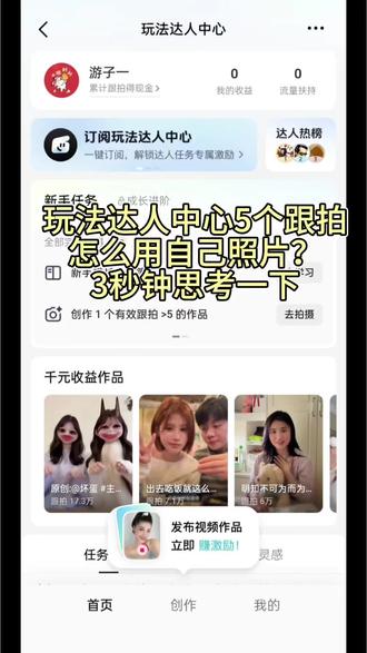 玩法达人中心5个跟拍,怎么转收益,3秒钟思考一下!#随变ai随便玩 #玩法达人 #抖音玩法达人中心 #真实生活分享计划 #爱情