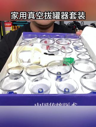 平时想拔个罐,真的没必要花钱去店里拔,这个真空拔罐器,干净卫生,操作简单,非常好用#拔罐器 #家用拔罐器 #拔罐刮痧 #真空拔罐器