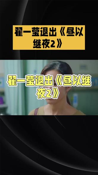 翟一莹退出《昼以继夜2》朱小雪接演引争议