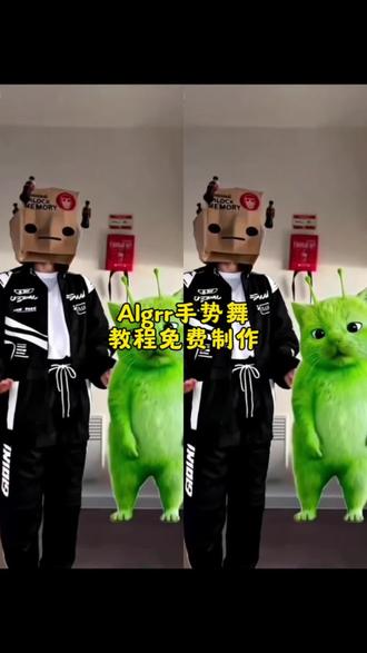 AI手势舞教程太香了!纸箱头套+绿猫特效,零基础也能拍出高级感大片,快去#剪映 试试#AI手势舞 #创意短视频 #抖音热门
