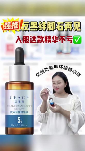 可惜你不长 不懂优斐斯淡斑精华的含金量 #精华 #精华液 #优斐斯 #优斐斯氨甲环酸 #美妆