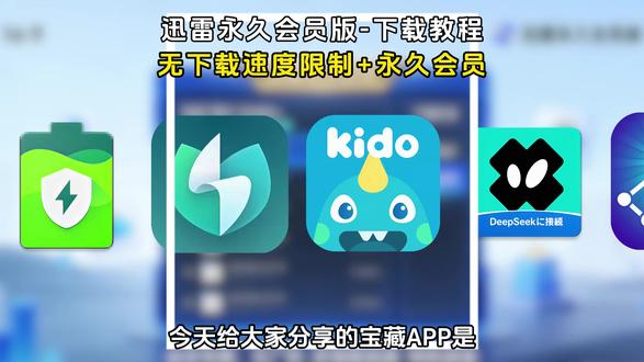 《二云宝库》一天分享一个黑科技,今天分享的是迅雷永久会员版 安卓苹果免费获取下载教程来啦 #迅雷会员免费获取方法 #迅雷会员版 #迅雷免费会员 #迅雷免费版 #迅雷会员免费获取方法