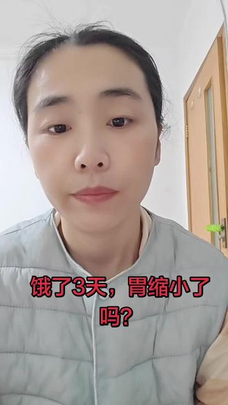饿了3天,胃缩小了吗?