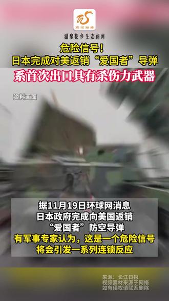 危险信号!日本完成对美返销“爱国者”导弹