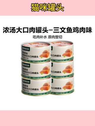 #猫咪罐头 猫罐头浓汤大口肉猫咪零食罐鸡肉三文鱼补水湿粮营养增肥#猫咪零食 #猫咪增肥食谱 #宠物用品 #猫咪用品