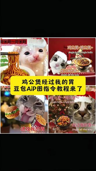 麦当劳经过我的胃 , 羊肉串经过我的胃 ,火鸡面经过我的胃,经过我的胃梗鸡公煲的豆包aiP图教程来了。#豆包ai #豆包P图已经nextlevel了 #经过我的胃 ,#鸡公煲经过我的胃 ,#螺狮粉经过我的胃 ,经过我的胃,经过我的胃素材,经过我的胃表情包,鸡公煲鸡公煲经过我的胃原版,经过我的胃原版,鸡公煲经过我的胃,经过我的胃怎么做,经过我的胃搞笑视频,经过我的胃拍摄素材,经过我的胃梗鸡公煲,鸡公煲经过我的胃,鸡公煲鸡公煲经过我的胃表情包鸡公煲鸡公煲经过我的胃黑人小哥,鸡公煲鸡公煲经过我的,鸡公煲鸡公煲进过我的胃,鸡公煲鸡公煲经过我的胃原,鸡公煲鸡公煲经过我的胃什么梗,鸡公煲鸡公煲经过我的胃 bgm,鸡公煲鸡公煲经过我的胃乌萨奇,圣诞歌jinglebells鸡公煲,鸡公煲鸡公煲经过我的胃粤语螺狮粉经过我的胃,螺狮粉经过我的胃,麦当劳经过我的胃 , 羊肉串经过我的胃 ,火鸡面经过我的胃