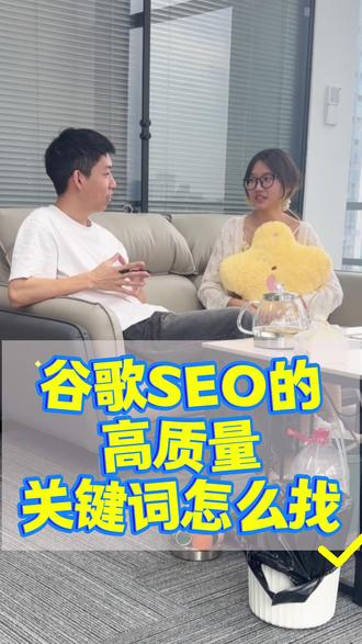 谷歌seo高质量关键词怎么找呢 今天我们新来的谷歌seo小白问了我个问题,谷歌seo高质量关键词怎么找呢?你们怎么看#谷歌seo #谷歌seo培训 #谷歌seo关键词 #做谷歌seo首选若聚凡星