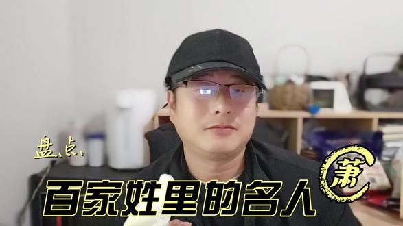 盘点百家姓里的名人 萧 #知识分享 #百家姓