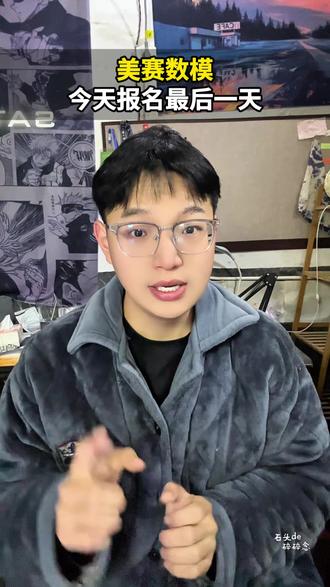 美赛数模,今天报名最后一天~ #我在抖音涨知识了 #石头的碎碎念 #美赛 #美赛数学建模 #岸上的人来接你上岸