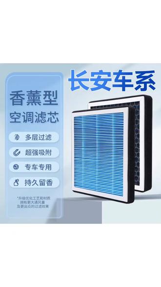 【长安】悦翔UNIT逸动plus睿骋CX35/55/75欧尚科赛空气香薰空调滤芯 【长安】悦翔UNIT逸动plus睿骋CX35/55/75欧尚科赛空气香薰空调滤芯#长安悦翔空气香薰空调滤芯 #香薰空调滤芯推荐 #专车专用 #车品好物分享