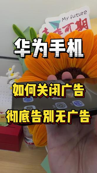 华为手机 #华为 如何关闭广告,不在被广告打扰#如何关闭广告弹窗
