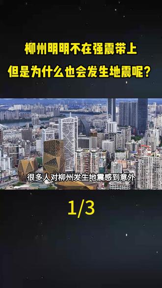 柳州明明不在强震带上,但是为什么也会发生地震呢?#地理#地理知识#地理科普#科普#广西
