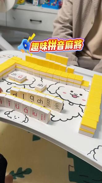 拼音字母儿童玩具麻将牌学前教育儿童益智桌游玩具教学玩具男女孩#拼音学习 #益智玩具 #亲子互动 #玩具 #好物推荐