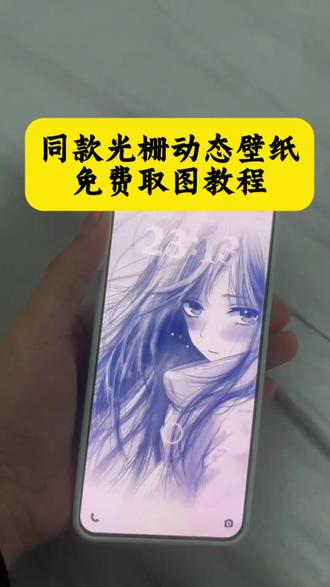 米光栅壁纸怎么设置,小米光栅壁纸,光栅壁纸苹果,小米光栅壁纸素材,vivo光栅壁纸,oppo光栅壁纸,oppo光栅壁纸怎么设置,小米光栅壁纸小米14,小米光栅壁纸小米17promax,iqoo光栅壁纸,光栅壁纸小米,光栅壁纸适配机型,光栅壁纸设置教程,光栅壁纸oppo,oppo光栅壁纸设置教程,华为手机怎么设置光栅壁纸,光栅壁纸苹果怎么设置,光栅壁纸,coloros16光栅壁纸,光栅壁纸推荐,originos6.0光栅,originos6.0光栅壁纸,originos6.0光栅视频,originos6.0怎么设置光栅,originos6.0光栅壁纸怎么设置动态图,originos6.0光栅壁纸高清素材,originos6.0光栅素材,vivo光栅壁纸有哪些手机可以用,vivo光栅壁纸x200怎么设置,#光栅壁纸设置教程 #剪映 #光栅壁纸 #小米光栅壁纸 #动态壁纸 橘子6系统设置教程 小米光栅壁纸设置教程 荣耀光栅壁纸设置教程 vivo光栅壁纸设置教程 oppo光栅壁纸设置教程 vivox300光栅壁纸设置教程iqoo15光栅壁纸设置教程光栅壁纸制作教程 originos6光栅壁纸设置教程 光栅壁纸2.0设置教程 橘子6壁纸设置vivo橘子系统设置教程小米光栅壁纸怎么设置 oppo光栅壁纸怎么设置 iqoo光栅壁纸怎么设置 iq0015光栅壁纸怎么设置vivo光栅壁纸怎么设置 荣耀光栅壁纸怎么设置 vivox300光栅壁纸怎么设置 光栅壁纸设置方法 光栅壁纸都有哪些手机可以用vivo怎么长按拖动图片 橘子6系统适配机型 光栅壁纸贴纸 趣味光栅 originos6 光栅壁纸定制 光栅壁纸怎么设置 光栅壁纸适配机型 橘子6系统壁纸 vivo光栅壁纸有哪些手机可以用 守岸人光栅壁纸 vivox300光栅壁纸怎么设置 光栅壁纸视频素材 光栅壁纸高清 小米锁屏光栅动态光栅卡 苹果光栅壁纸设置教程 光栅壁纸推荐 栅壁纸软件推荐 动态壁纸 手机锁屏 手机墙纸 动态锁屏手机壁纸 壁纸分享 光栅壁纸分享