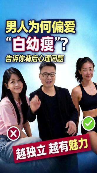 男人偏爱“白幼瘦” 错在哪 为什么那么多男人偏爱“白幼瘦”?是天生审美,还是高压生活下的心理逃避?视频深度剖析:从控制感缺失到自信空缺,再到错失真正独立伴侣的成长机会。周杰伦和昆凌的例子告诉你,健康关系不是谁依附谁,而是互相点燃生命力!感情中该拥抱火花,还是筑墙逃避?#两性心理话题 #白幼瘦 #男人偏爱白幼瘦 #心理逃避 #独立女性