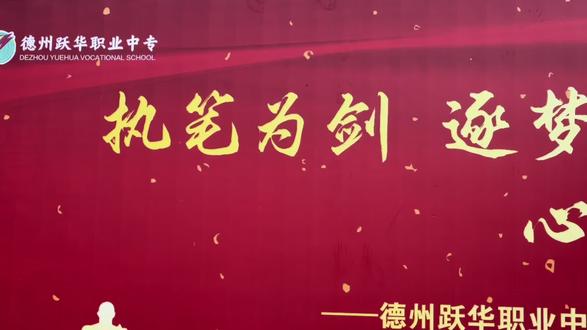 #跃华学校职业中专部 #职教也能考本科
祝所有23级学子
金榜题名 蟾宫折桂
#春季高考 #高考出征仪式