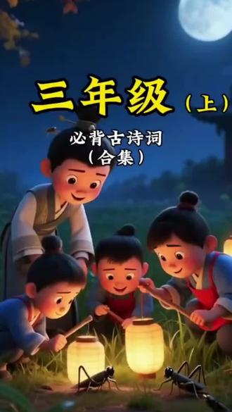 第98集┊#每日一首古诗词背诵打卡 三年级上册语文古诗三首复习