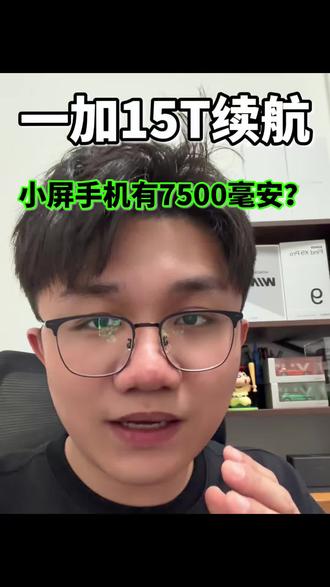 一加 15T小屏手机7500毫安电池?这性能和续航有点香! #一加15T #一加 #小屏手机 #数码科技