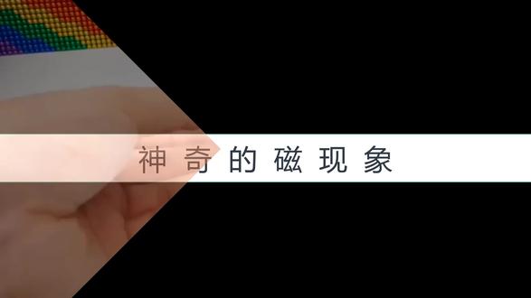 有趣的磁现象 #初中物理干货