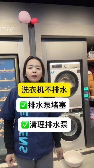 ##热门🔥 ####分享生活小技巧 #洗衣机不排水或者排水小?看视频