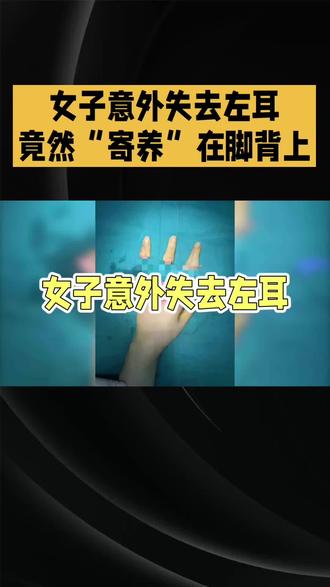 女子左耳寄养脚背5个月终复原