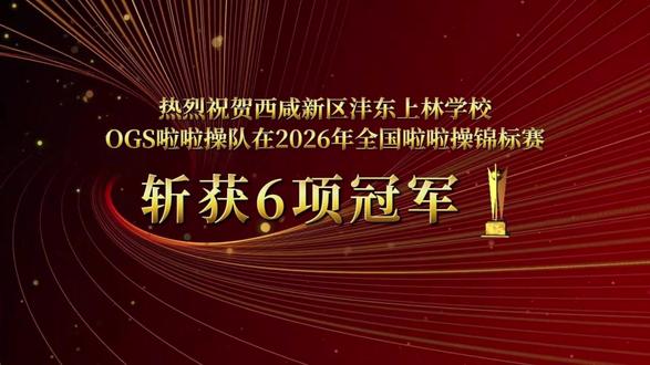 我校OGS啦啦操队在2026年全国啦啦操锦标赛斩获6项冠军! #夺冠 #全国啦啦操锦标赛 #冠军 @DOU+小助手