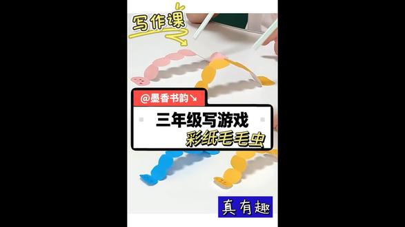 三年级作文写一次游戏,自己制作!快乐比赛!✌️ 快来一起看纸毛毛虫比赛😘
#阅读与写作#写作素材#小学语文#记一次游戏