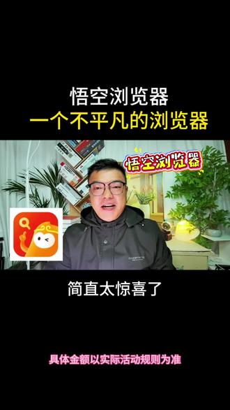 悟空浏览器,一个不平凡的浏览器!!!#热点 #短视频 #浏览器#短视频