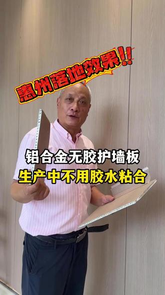 铝合金无胶护墙板,生产过程不用胶水粘合 #无胶蜂窝板 #全铝护墙板 #护墙板 #铝墙板 #护墙板厂家