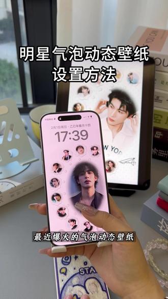伏脂麻樱宁哲圣洞座 气泡壁纸设置教程 #气泡壁纸教程 #动态壁纸设置教程#张凌赫 #宋威龙 气泡壁纸设置教程 气泡壁纸实况打不开 气泡壁纸动态效果设置方法