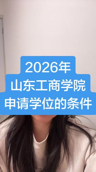 2026年山东工商学院申请学位的条件#创作灵感 #山东工商学院 #本升本 #成人本科 #上热门