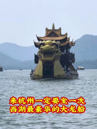 来杭州一定要坐一次西湖最豪华的大龙船#杭州西湖