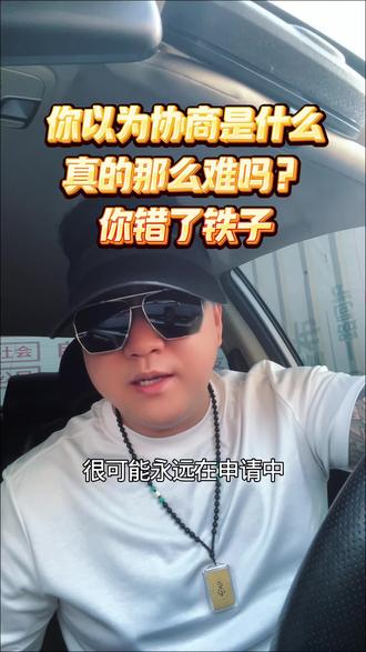 你以为逾期后主动找平台协商,他们就会感恩戴德吗?
你错了铁子。你越急,他们越稳。
今天我把协商的底裤也给你扒了。你以为协商是谈生意,在他们眼里,那只是催收流程里的一个备选方案。
第一阶段,客服挡箭牌。
你打电话过去,态度特别好,说想协商分期。客服永远是一句话:“先生,我们这边没有这个政策。”这不是事实,这是话术。他们在赌你不懂,赌你会被这一句话打发走。
第二阶段,材料踢皮球。
你听了网上的攻略,开始准备困难证明、收入流水。你以为准备好了,他们就会跟你谈。结果呢?让你发邮件,发了,说没收到。让你等电话,等了,没人联系。这不是流程,这是消耗战。消耗你的耐心,消耗你的精力,直到你放弃协商,开始到处借钱来还。
第三阶段,给出一个毒苹果。
等你被折磨得差不多了,他们会突然松口,给你一个方案:先还一期,剩下的再申请。记住,这可能是陷阱。你还了这一期,等于承认了这笔债,刷新了诉讼时效,而那个“剩下的再申请”,很可能永远在申请中。
那应该怎么谈?
记住,协商不是求人,是谈判。你手里唯一的筹码,就是你确实没钱,而且你懂法。你不需要找法务,不需要花钱。你只需要准备好三样东西:稳定的收入证明、真实的困难证明、和一颗不着急的心。
他们不急的时候,你急,你就输了。你不急了,他们反而开始急了,开始主动给你方案。那些减免利息、分期还本的电话,从来不是打给天天求他们的人,而是打给那些,好像快要把这笔债忘了的人。
记住,有钱,你说了算。没钱,规则说了算。别求任何人,按规则办事。
#负债 #逾期 #负债人