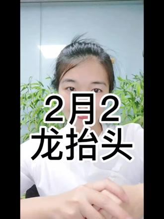 二月二,龙抬头,来看看注意什么#传统文化#二月二龙抬头 #传统文化习俗 #民俗文化 #国学文化 @抖音小助手 @抖音创作小助手 @DOU+小助手 @黄师公专收顽徒