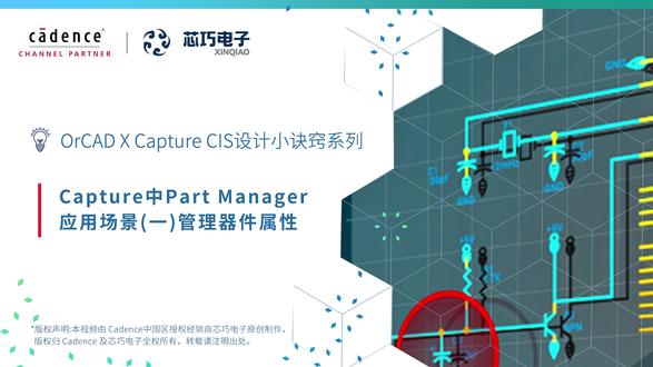 03. Capture 中 Part Manager 应用 场景(一)管理器件属性 I OrCAD X Capture CIS 设计小诀窍第三季#Cadence #科技 #软件 #视频教程