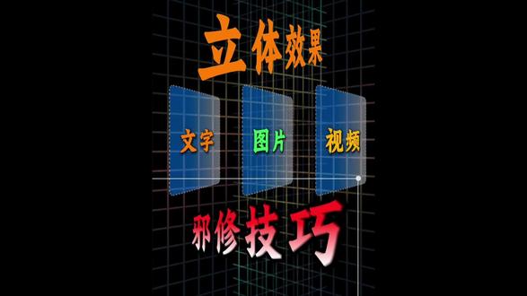 1分钟学会剪映高级立体感!邪修野路子技巧#剪映技巧#剪辑干货 #邪修剪辑 #立体效果#剪辑教程
