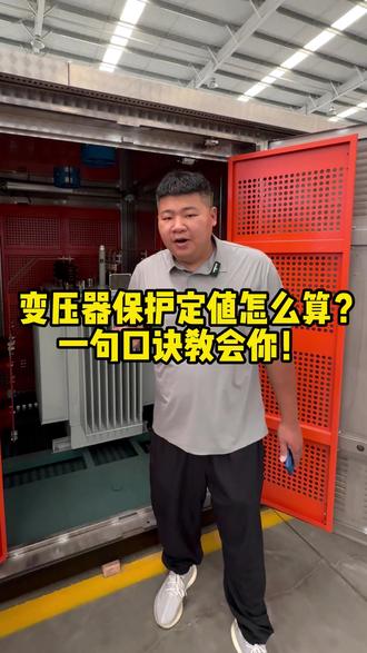 2000kVA变压器保护定值怎么算? 2000千伏安的变压器,保护定值怎么算?送你一句口诀:额定电流算出来,速断6-8倍,过流1.5,过载1.2👇
✅ 额定电流算出来:高压10kV侧,容量2000 ÷ 10 ÷ 1.732 = 115.5安,这就是基准
✅ 速断6-8倍:115.5 × 6-8倍,取173安,设延时0.3秒,避开启动涌流
✅ 过载1.2:115.5 × 1.2 = 139安,延时5-9秒,只发信号不跳闸
✅ 低压侧电流2887安,定值按比例放大
口诀记熟,定值不会跑偏!