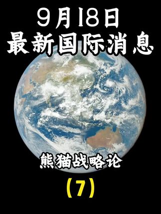 9月18日最新国际消息(7)#大国博弈#国际局势分析#国际局势分析解说
