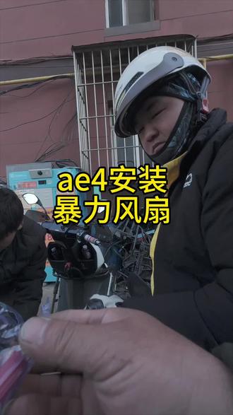五旬老汉修车日常之“ae4装风扇”#修车那点事 #极核#九号