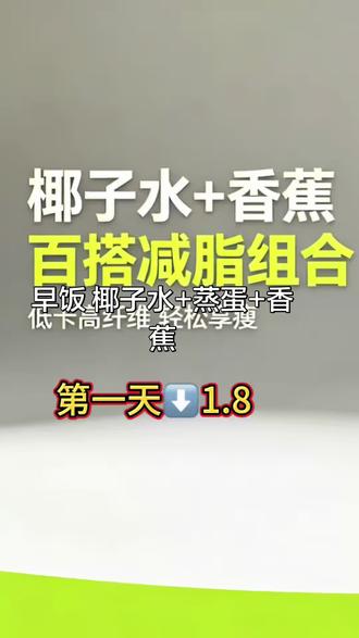 3 天极速减脂|第一天 椰子水+香蕉 刮油掉秤 第一天⬇️1.8J#减肥 #轻断食食谱 #懒人吃瘦计划 #低卡高饱,吃瘦不饿