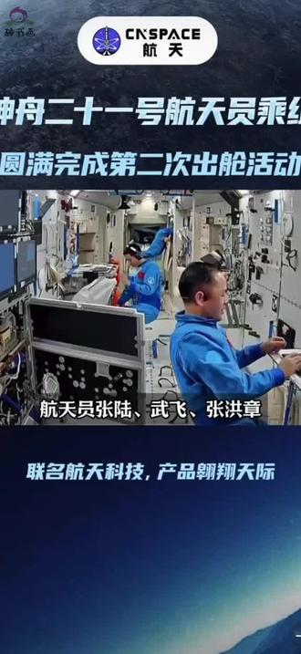 #中国航天逐梦九天2026年4月17日01时36分,神舟二十一号乘组航天员圆满完成空间碎片防护装置安装、舱外设备设施巡检等任务。航天员张陆已累计进行7次出舱活动,刷新了中国航天员个人出舱活动次数的纪录。#中国航天再启新程
