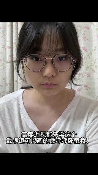 #高度近视 #眼镜妆容 卧蚕大法好👍