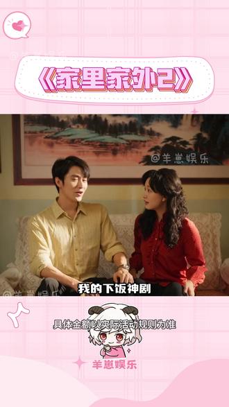我的下饭神剧更新了 #《家里家外2》
