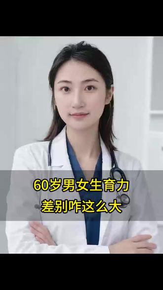60岁男女生育力 差别咋这么大 #涨知识#健康科普#医疗科普#抖出健康知识宝藏#养生