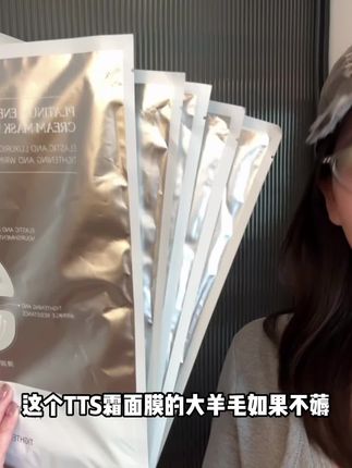 如果错过TTS霜态面膜的捡漏真的大腿都拍肿了,而且还是官旗发货,库存不多,刷到有货直接闭眼冲!!#精致女人必备 #面膜 #霜态面膜 #性价比超高 #女生必备