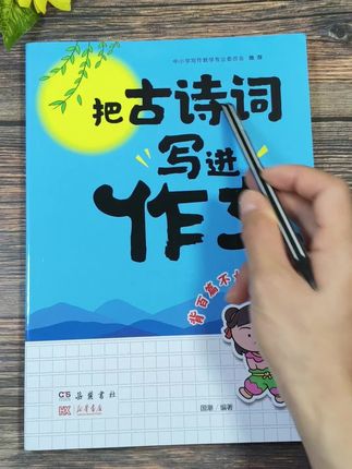 #作文 想要写高分,可以给孩子准备这本#把古诗写进作文 ,不仅有素材积累,还有写作方法#小学语文 #作文素材