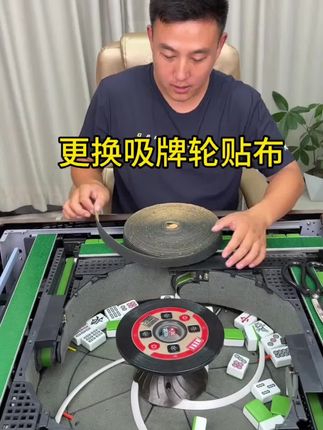 自动麻将机配件大全麻将机通用吸牌轮绒布皮带轮贴布吸牌磁铁轮布#休闲娱乐 #专业维修 #维修 #麻将机配件#麻将机日常维护